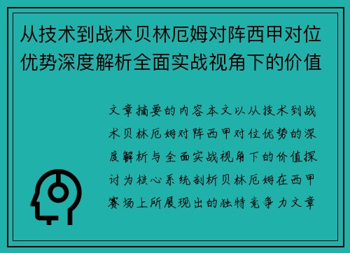 从技术到战术贝林厄姆对阵西甲对位优势深度解析全面实战视角下的价值探讨