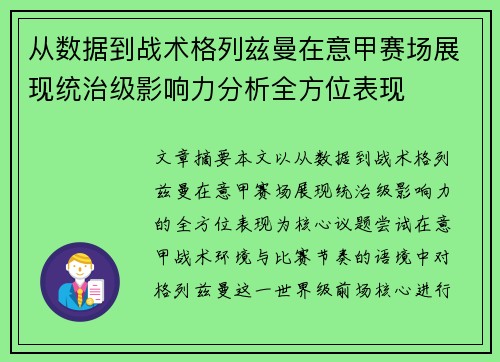 从数据到战术格列兹曼在意甲赛场展现统治级影响力分析全方位表现