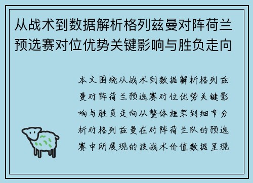 从战术到数据解析格列兹曼对阵荷兰预选赛对位优势关键影响与胜负走向