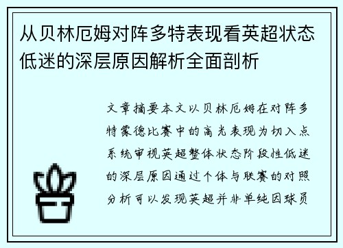 从贝林厄姆对阵多特表现看英超状态低迷的深层原因解析全面剖析