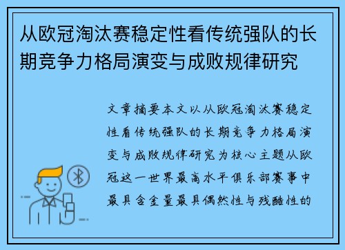 从欧冠淘汰赛稳定性看传统强队的长期竞争力格局演变与成败规律研究