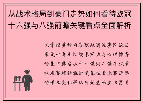 从战术格局到豪门走势如何看待欧冠十六强与八强前瞻关键看点全面解析