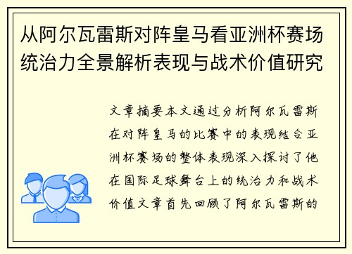 从阿尔瓦雷斯对阵皇马看亚洲杯赛场统治力全景解析表现与战术价值研究