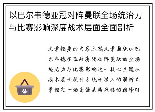 以巴尔韦德亚冠对阵曼联全场统治力与比赛影响深度战术层面全面剖析