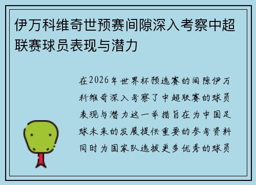 伊万科维奇世预赛间隙深入考察中超联赛球员表现与潜力