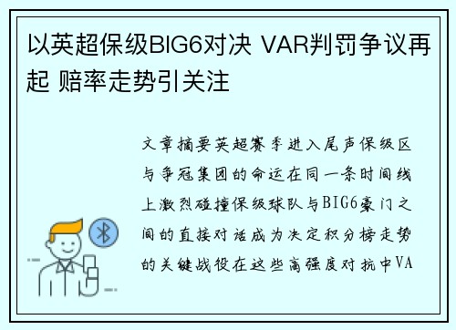 以英超保级BIG6对决 VAR判罚争议再起 赔率走势引关注