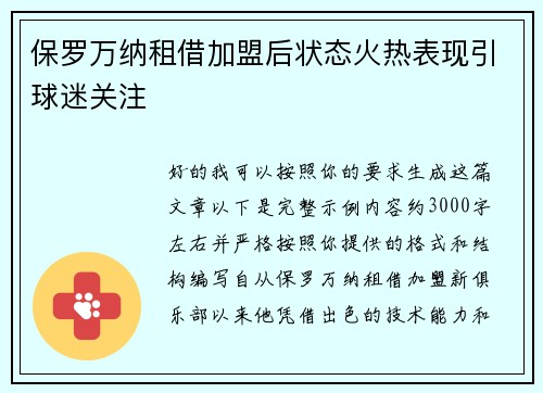 保罗万纳租借加盟后状态火热表现引球迷关注
