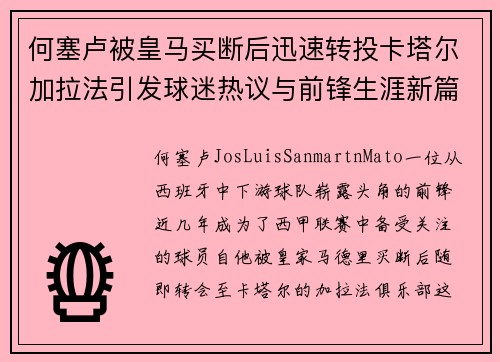 何塞卢被皇马买断后迅速转投卡塔尔加拉法引发球迷热议与前锋生涯新篇