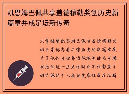 凯恩姆巴佩共享盖德穆勒奖创历史新篇章并成足坛新传奇