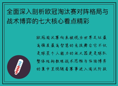 全面深入剖析欧冠淘汰赛对阵格局与战术博弈的七大核心看点精彩