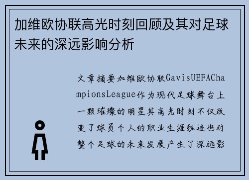 加维欧协联高光时刻回顾及其对足球未来的深远影响分析