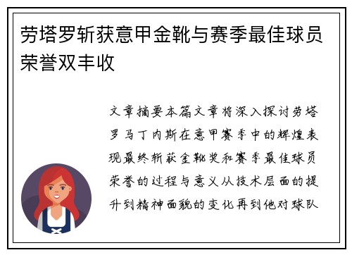 劳塔罗斩获意甲金靴与赛季最佳球员荣誉双丰收 劳塔罗斩获意甲金靴与赛季最佳球员荣誉双丰收