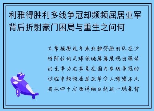 利雅得胜利多线争冠却频频屈居亚军背后折射豪门困局与重生之问何