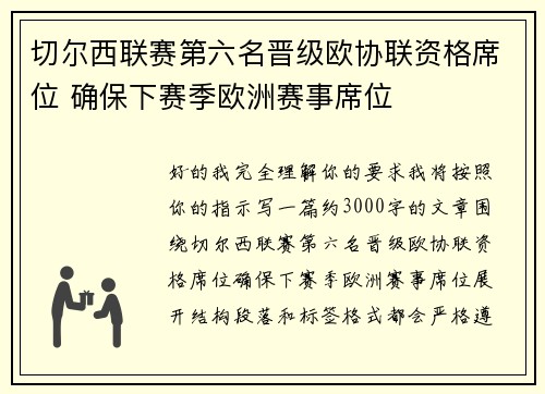 切尔西联赛第六名晋级欧协联资格席位 确保下赛季欧洲赛事席位