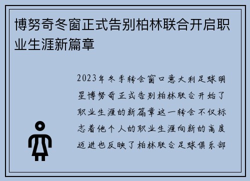 博努奇冬窗正式告别柏林联合开启职业生涯新篇章