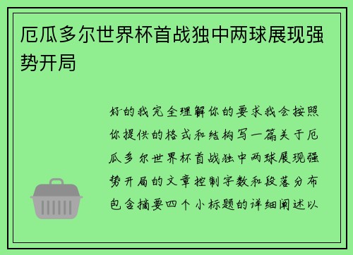 厄瓜多尔世界杯首战独中两球展现强势开局