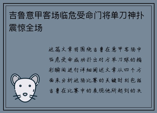 吉鲁意甲客场临危受命门将单刀神扑震惊全场