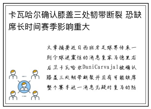 卡瓦哈尔确认膝盖三处韧带断裂 恐缺席长时间赛季影响重大