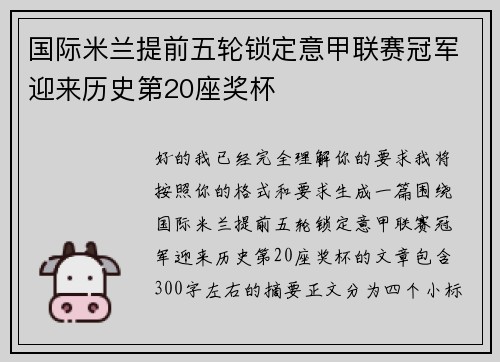 国际米兰提前五轮锁定意甲联赛冠军迎来历史第20座奖杯