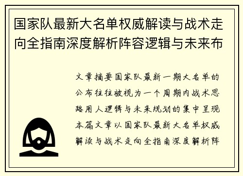国家队最新大名单权威解读与战术走向全指南深度解析阵容逻辑与未来布局