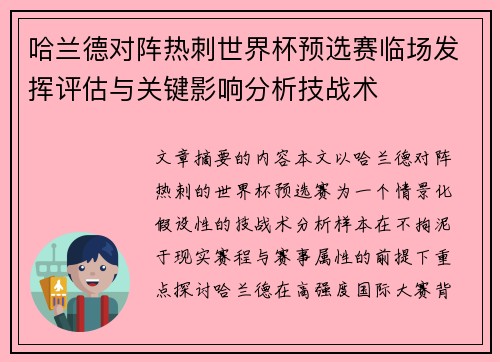 哈兰德对阵热刺世界杯预选赛临场发挥评估与关键影响分析技战术
