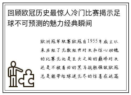 回顾欧冠历史最惊人冷门比赛揭示足球不可预测的魅力经典瞬间