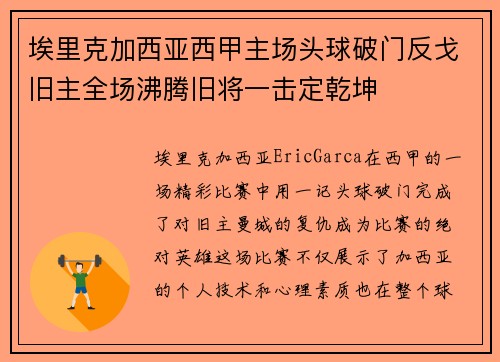 埃里克加西亚西甲主场头球破门反戈旧主全场沸腾旧将一击定乾坤