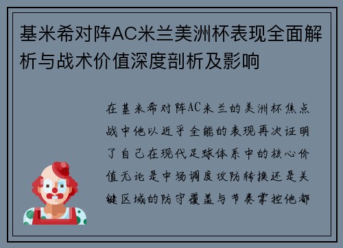 基米希对阵AC米兰美洲杯表现全面解析与战术价值深度剖析及影响