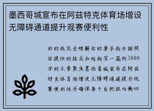 墨西哥城宣布在阿兹特克体育场增设无障碍通道提升观赛便利性