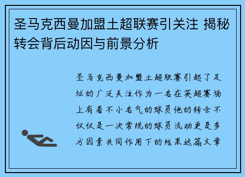 圣马克西曼加盟土超联赛引关注 揭秘转会背后动因与前景分析