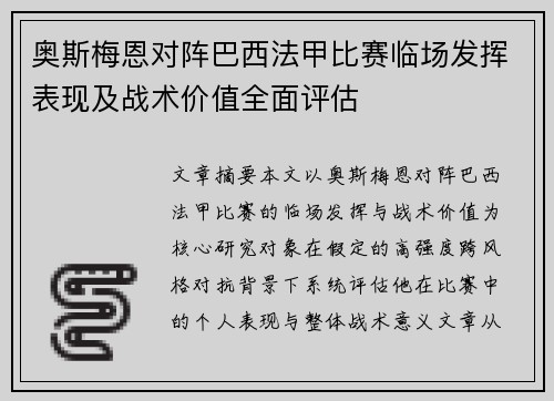 奥斯梅恩对阵巴西法甲比赛临场发挥表现及战术价值全面评估