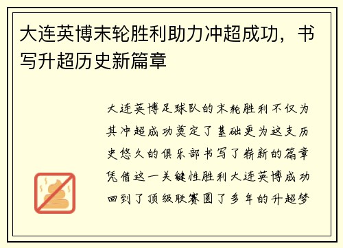 大连英博末轮胜利助力冲超成功，书写升超历史新篇章