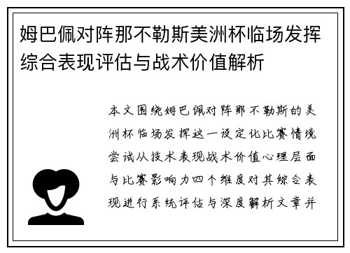 姆巴佩对阵那不勒斯美洲杯临场发挥综合表现评估与战术价值解析