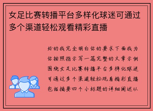 女足比赛转播平台多样化球迷可通过多个渠道轻松观看精彩直播