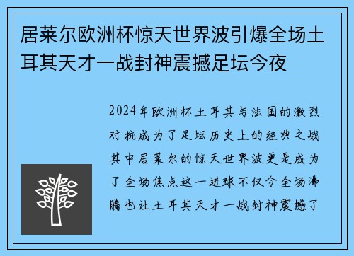 居莱尔欧洲杯惊天世界波引爆全场土耳其天才一战封神震撼足坛今夜