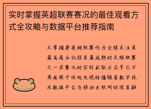 实时掌握英超联赛赛况的最佳观看方式全攻略与数据平台推荐指南