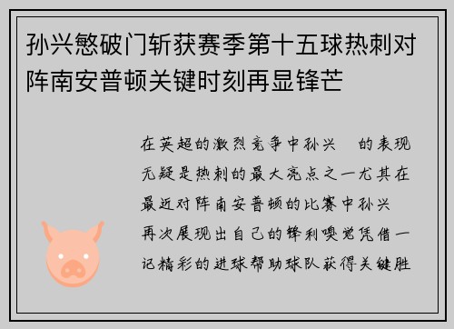 孙兴慜破门斩获赛季第十五球热刺对阵南安普顿关键时刻再显锋芒