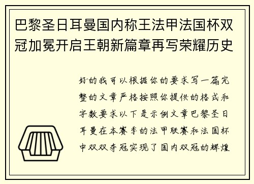 巴黎圣日耳曼国内称王法甲法国杯双冠加冕开启王朝新篇章再写荣耀历史