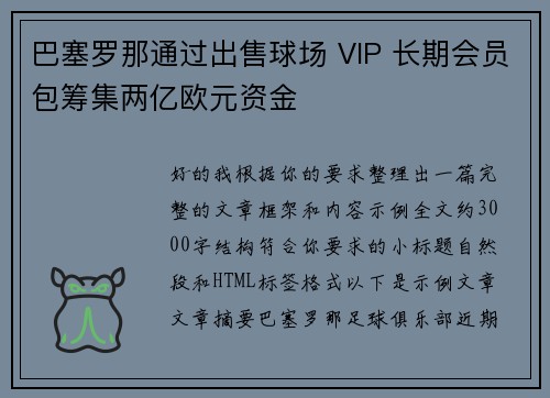 巴塞罗那通过出售球场 VIP 长期会员包筹集两亿欧元资金