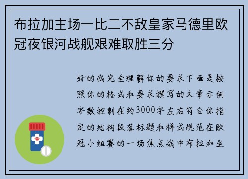 布拉加主场一比二不敌皇家马德里欧冠夜银河战舰艰难取胜三分