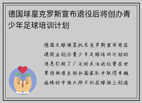 德国球星克罗斯宣布退役后将创办青少年足球培训计划