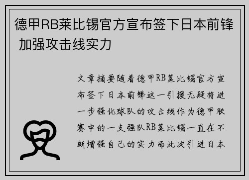 德甲RB莱比锡官方宣布签下日本前锋 加强攻击线实力