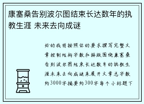 康塞桑告别波尔图结束长达数年的执教生涯 未来去向成谜