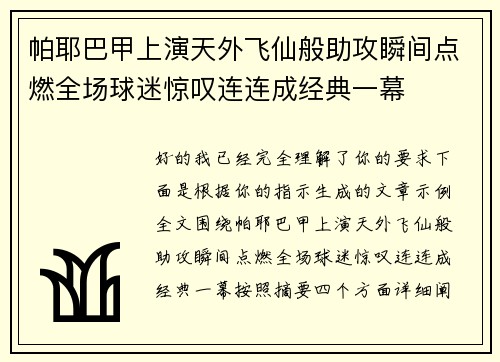 帕耶巴甲上演天外飞仙般助攻瞬间点燃全场球迷惊叹连连成经典一幕