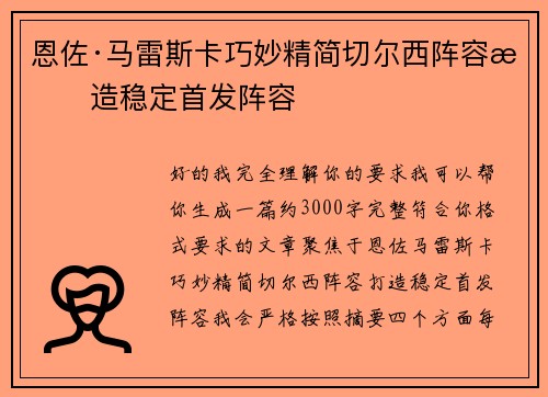 恩佐·马雷斯卡巧妙精简切尔西阵容打造稳定首发阵容 恩佐·马雷斯卡巧妙精简切尔西阵容打造稳定首发阵容