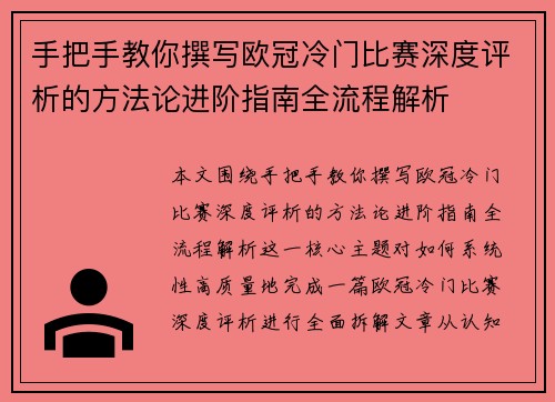 手把手教你撰写欧冠冷门比赛深度评析的方法论进阶指南全流程解析
