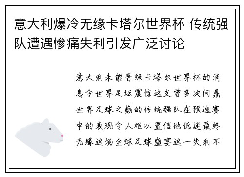 意大利爆冷无缘卡塔尔世界杯 传统强队遭遇惨痛失利引发广泛讨论