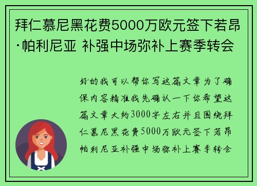 拜仁慕尼黑花费5000万欧元签下若昂·帕利尼亚 补强中场弥补上赛季转会失误