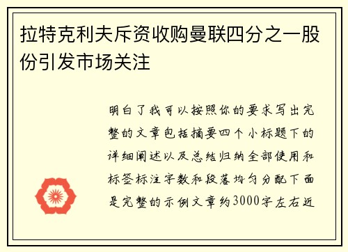 拉特克利夫斥资收购曼联四分之一股份引发市场关注