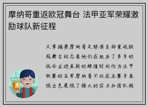 摩纳哥重返欧冠舞台 法甲亚军荣耀激励球队新征程